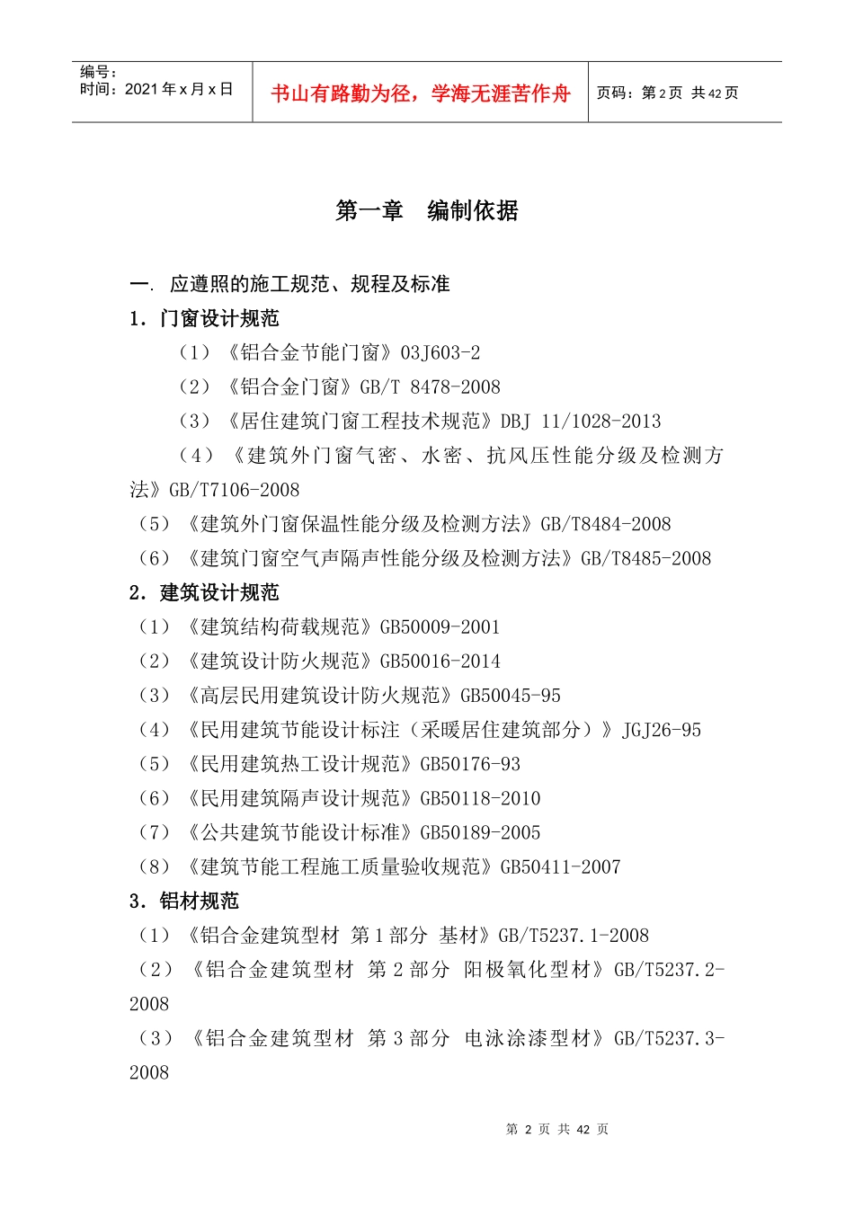 断桥铝门窗工程施工组织方案培训资料_第2页
