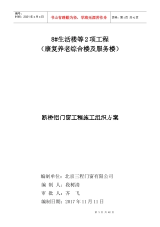 断桥铝门窗工程施工组织方案培训资料