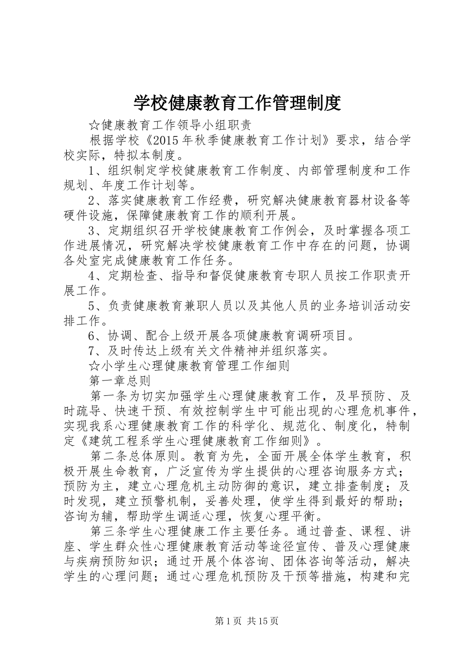 学校健康教育工作管理规章制度_第1页