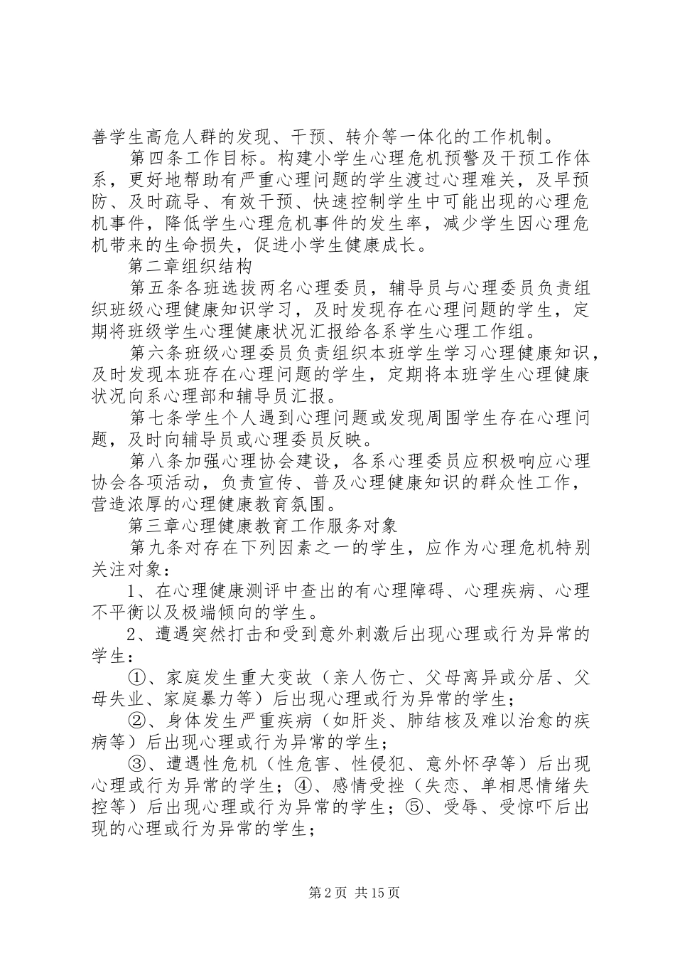 学校健康教育工作管理规章制度_第2页