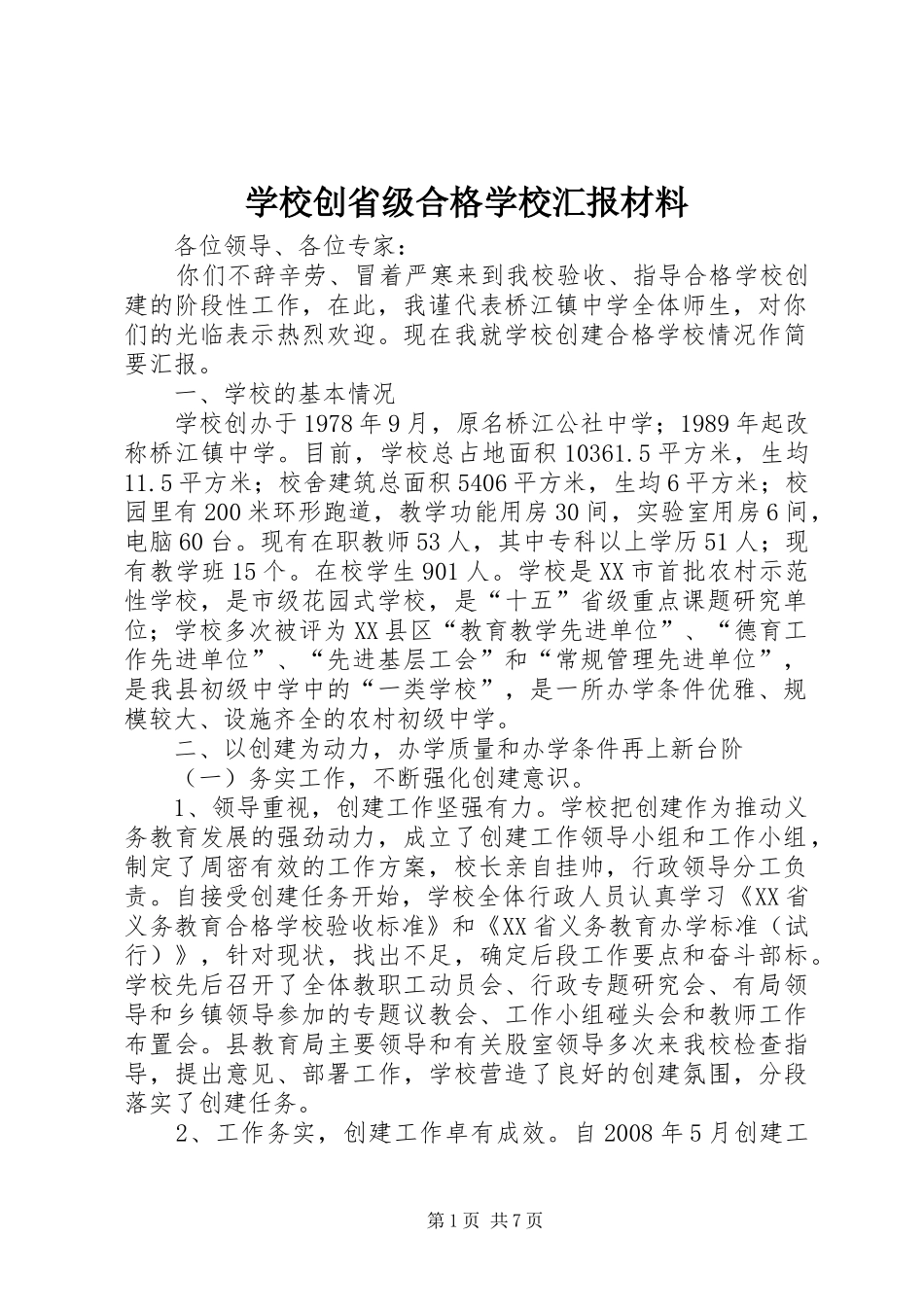 学校创省级合格学校汇报材料 _第1页