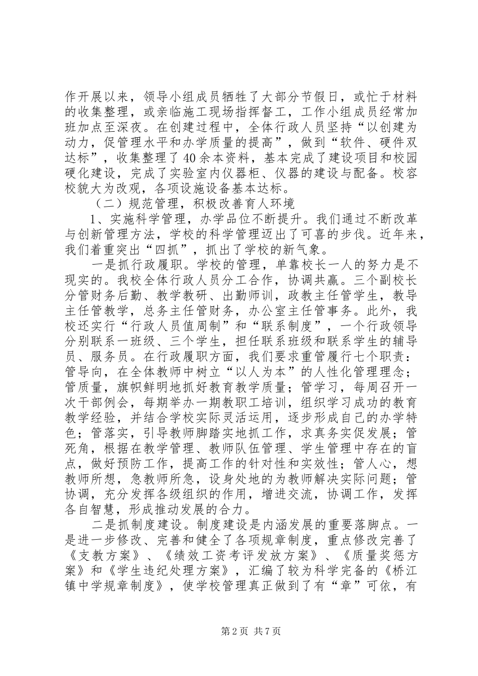 学校创省级合格学校汇报材料 _第2页