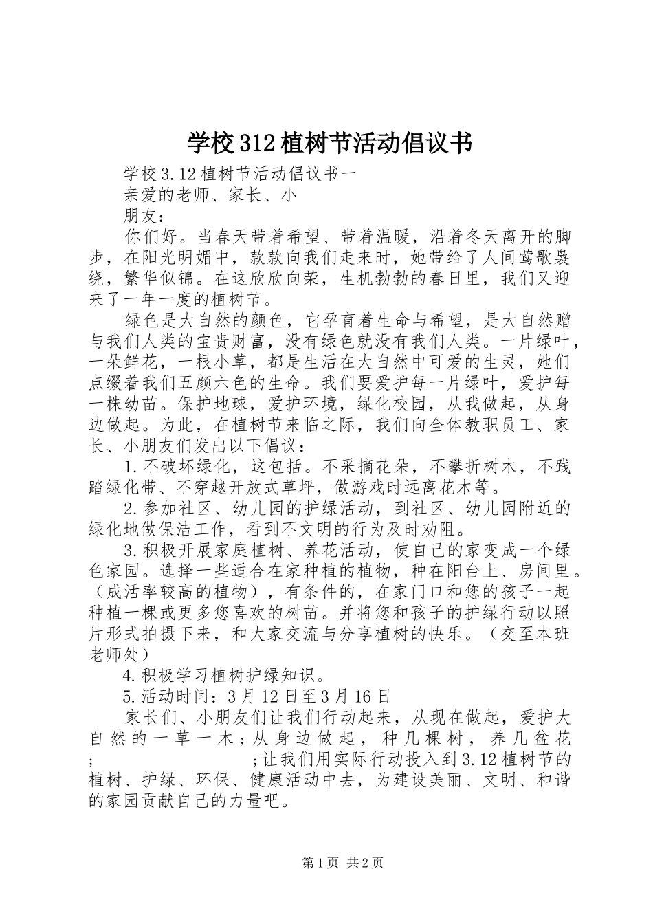 学校312植树节活动倡议书范文_第1页
