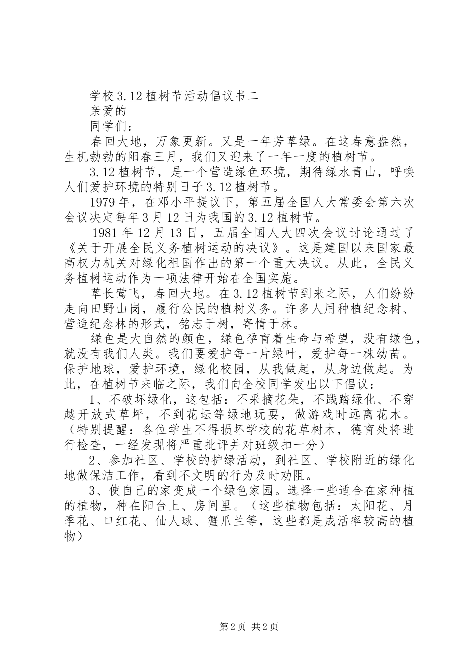 学校312植树节活动倡议书范文_第2页