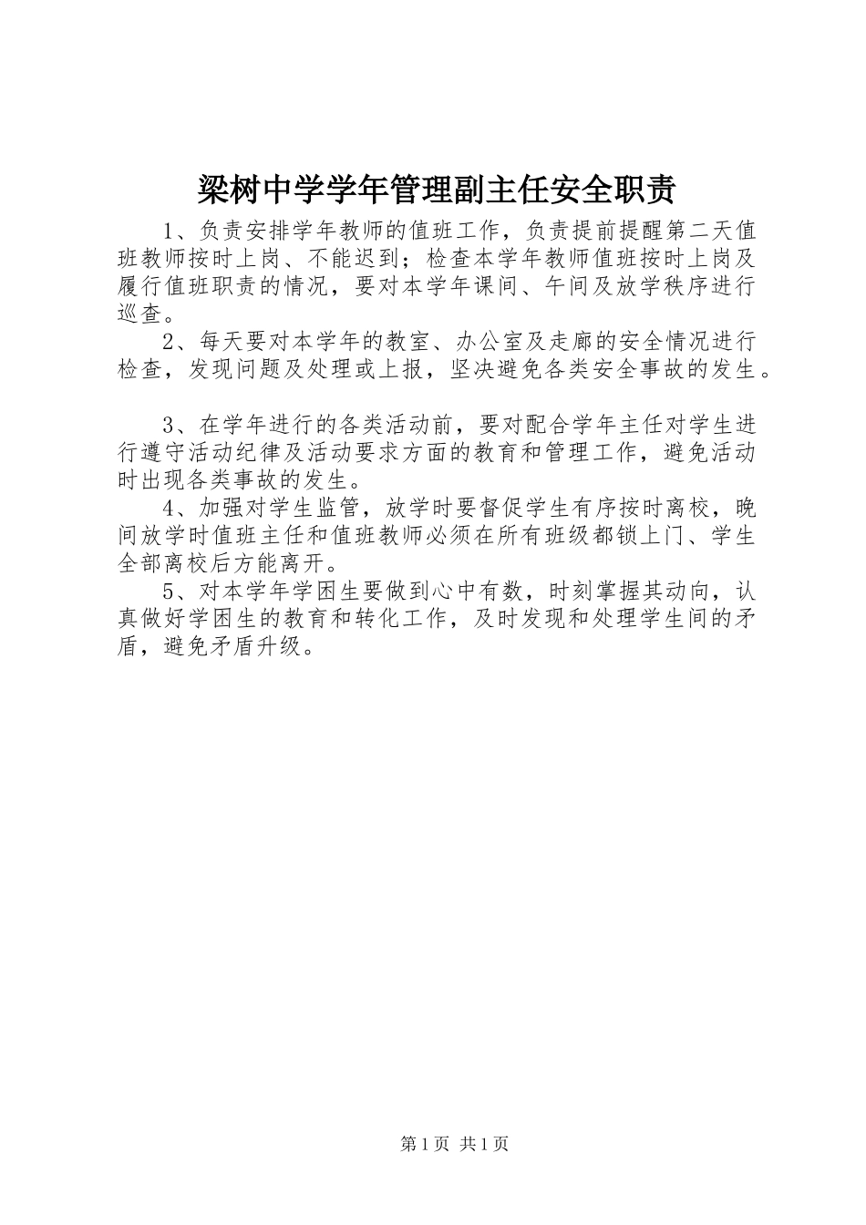 梁树中学学年管理副主任安全职责要求_第1页