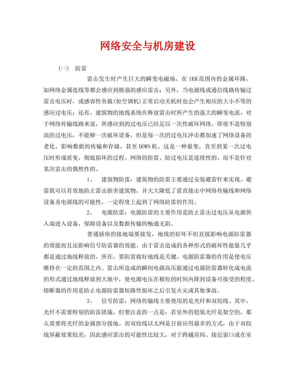 《安全管理》之网络安全与机房建设 _第1页
