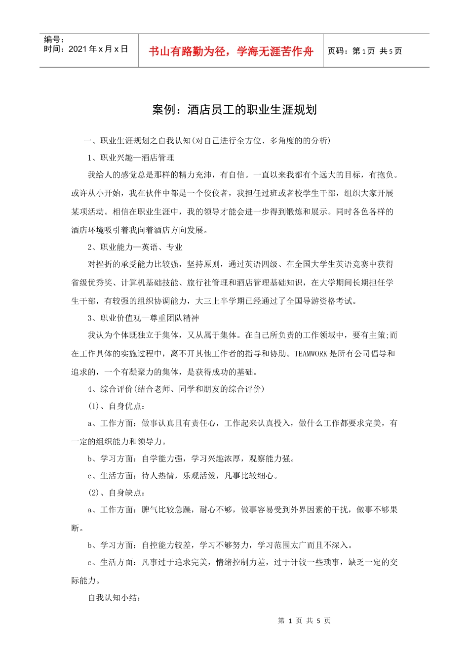 酒店员工的职业生涯规划_第1页