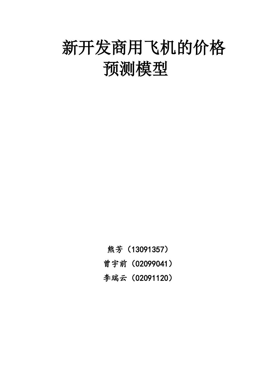商用飞机C919的市场潜力预测分析-XXXX数模_第1页