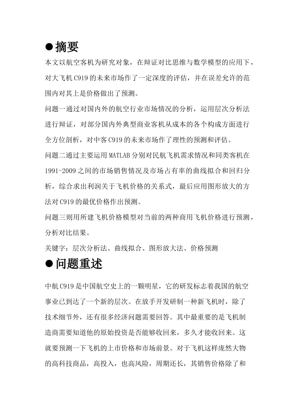 商用飞机C919的市场潜力预测分析-XXXX数模_第2页