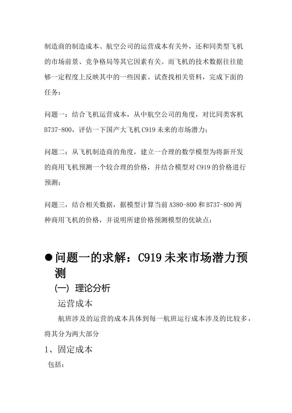 商用飞机C919的市场潜力预测分析-XXXX数模_第3页