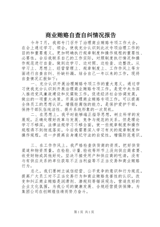商业贿赂自查自纠情况报告 