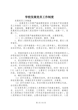 学校发展党员工作规章制度