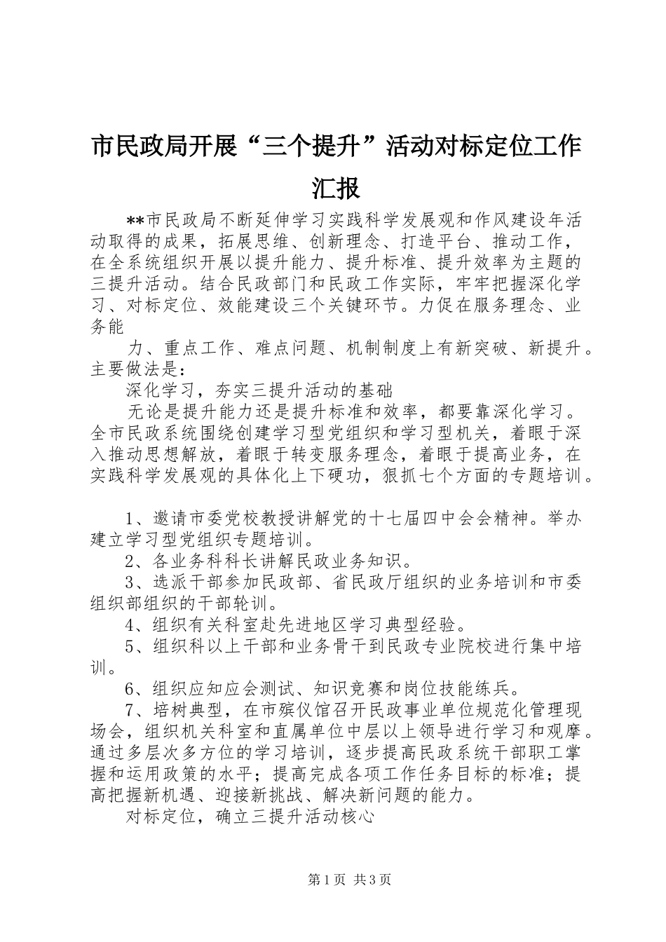 市民政局开展“三个提升”活动对标定位工作汇报 _第1页