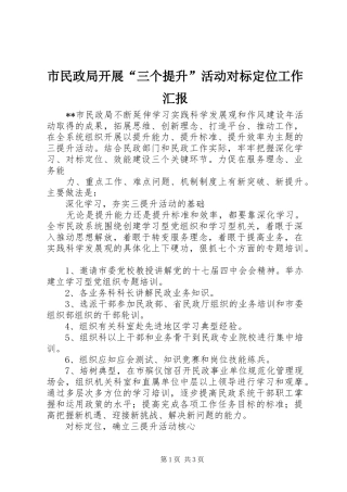 市民政局开展“三个提升”活动对标定位工作汇报 