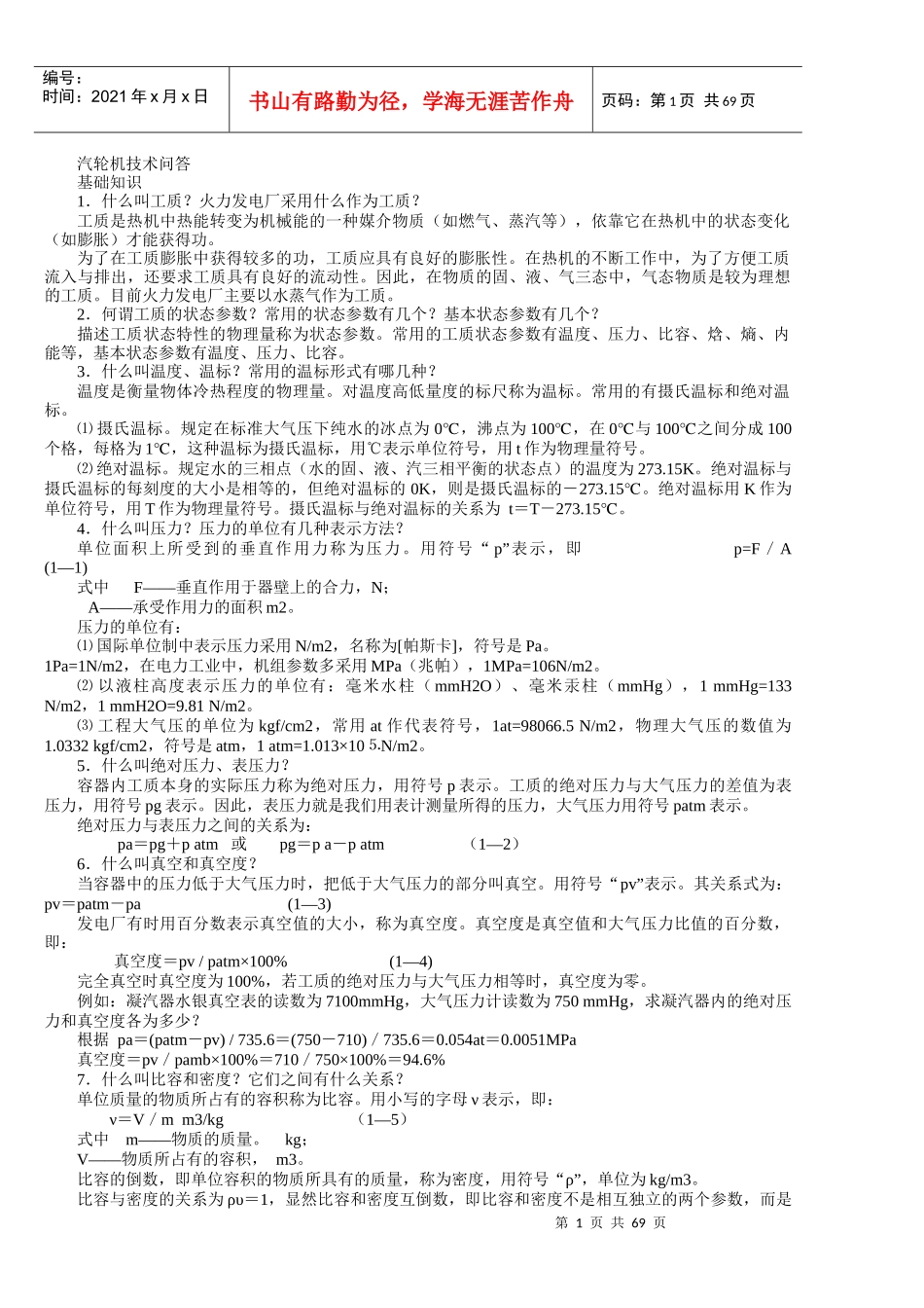 电厂招聘试题 题库 汽轮机部分 热动_第1页