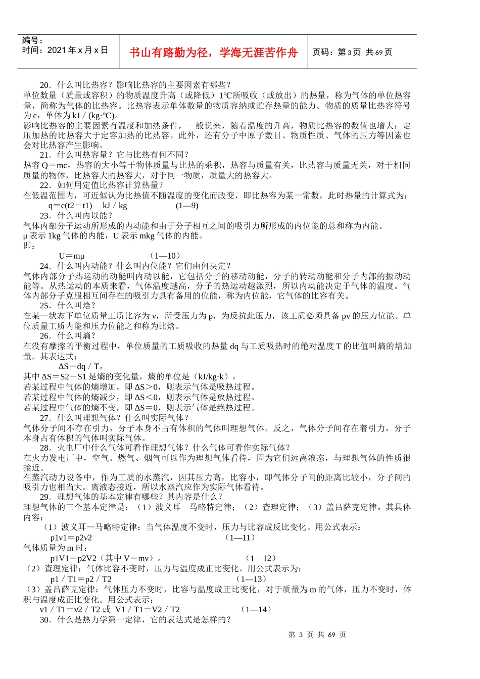 电厂招聘试题 题库 汽轮机部分 热动_第3页