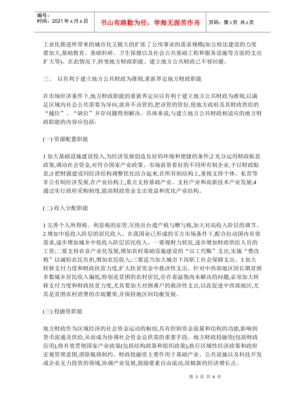 转变地方财政职能与建立地方公共财政的探讨_第3页