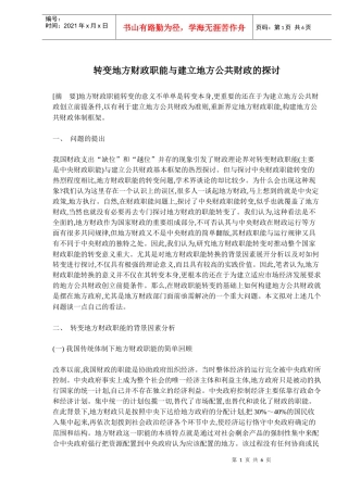转变地方财政职能与建立地方公共财政的探讨