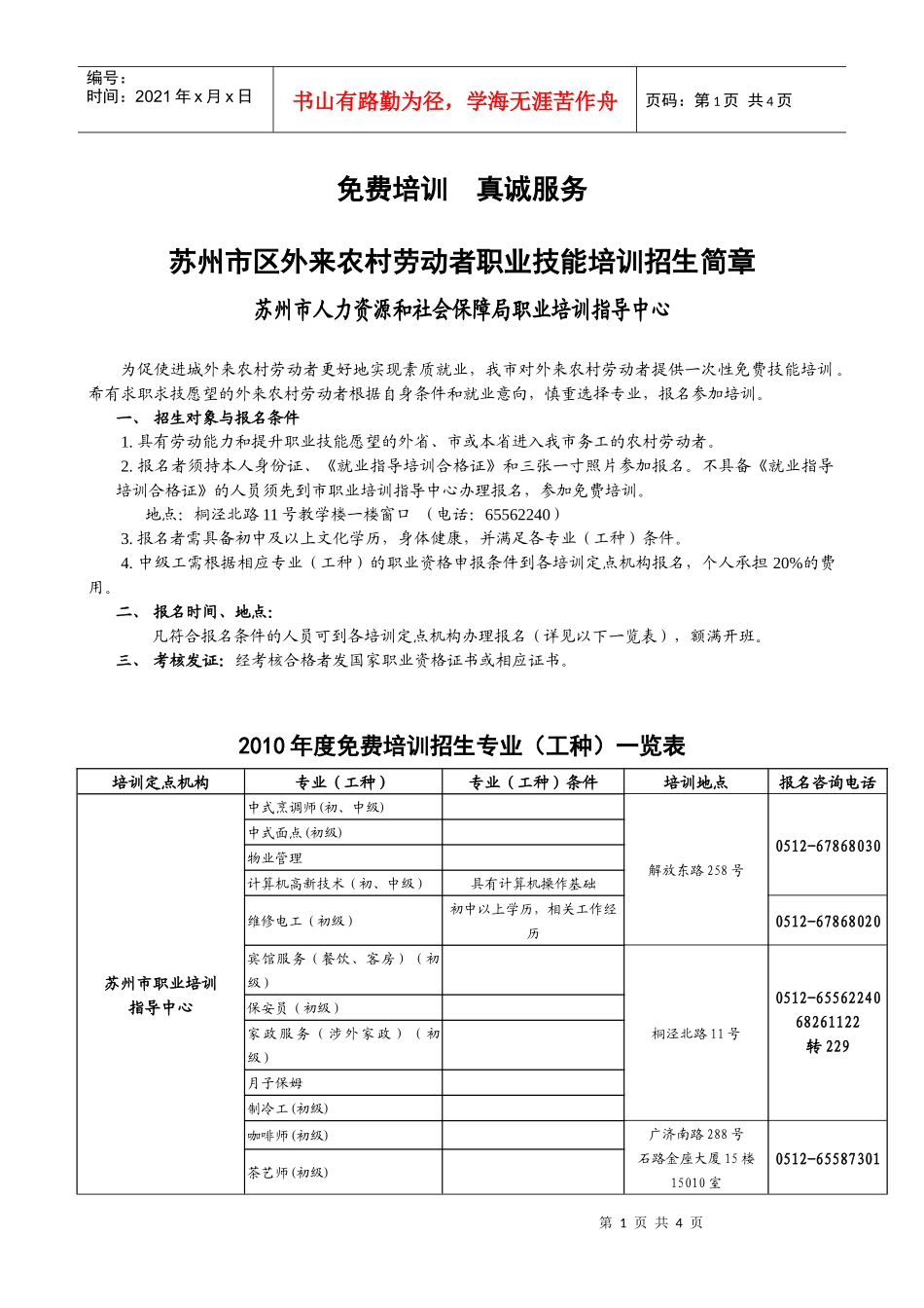 苏州市劳动和社会保障局职业培训指导中心_第1页