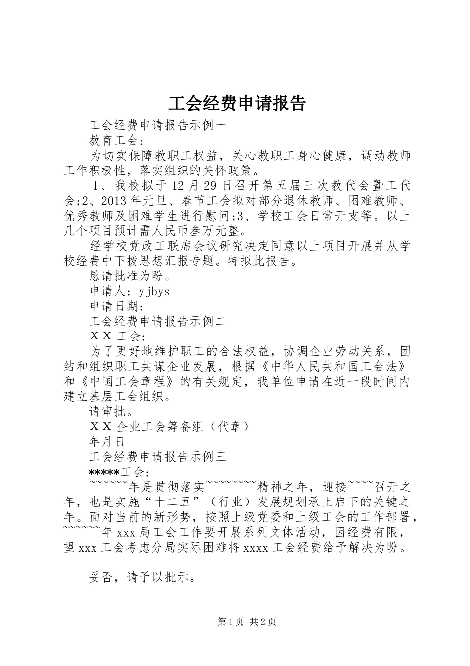 工会经费申请报告 _第1页
