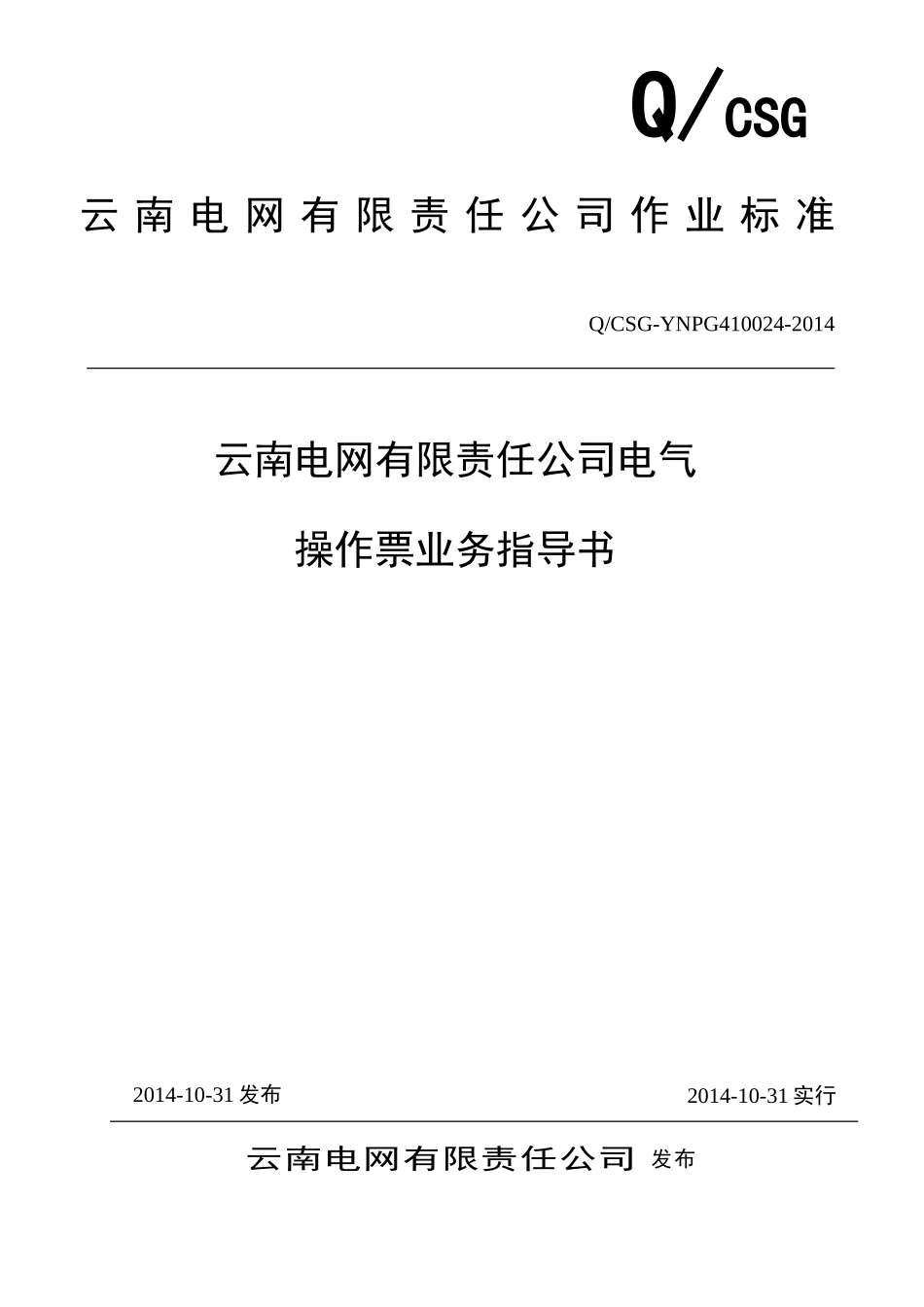 云南电网公司电气操作票业务指导书(41页)_第1页