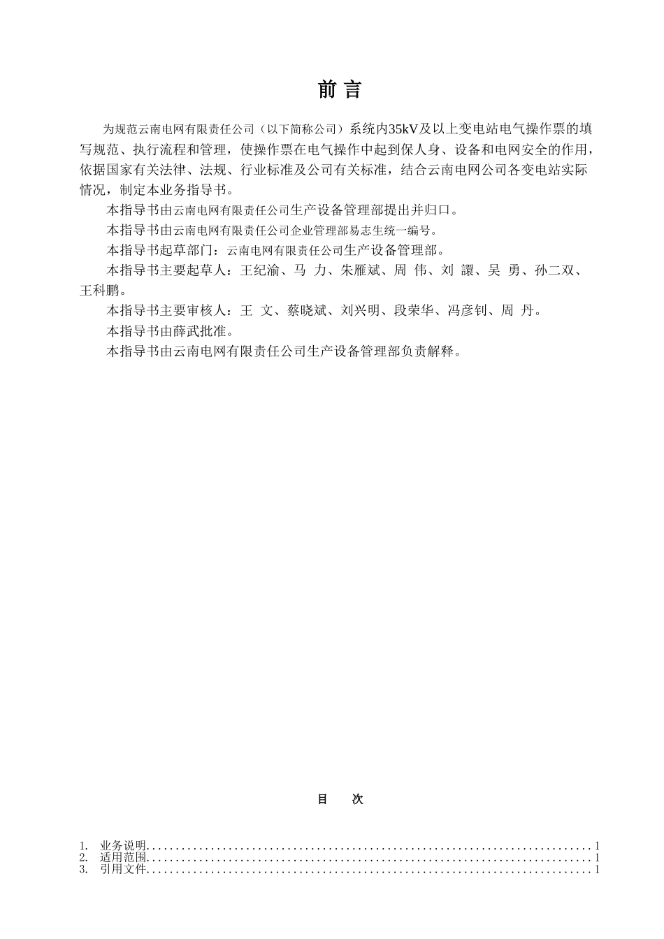 云南电网公司电气操作票业务指导书(41页)_第2页
