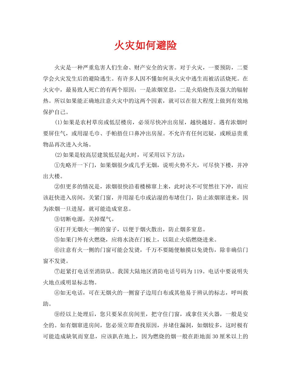 《安全常识-灾害防范》之火灾如何避险 _第1页