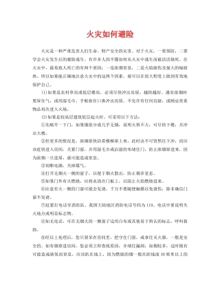 《安全常识-灾害防范》之火灾如何避险 