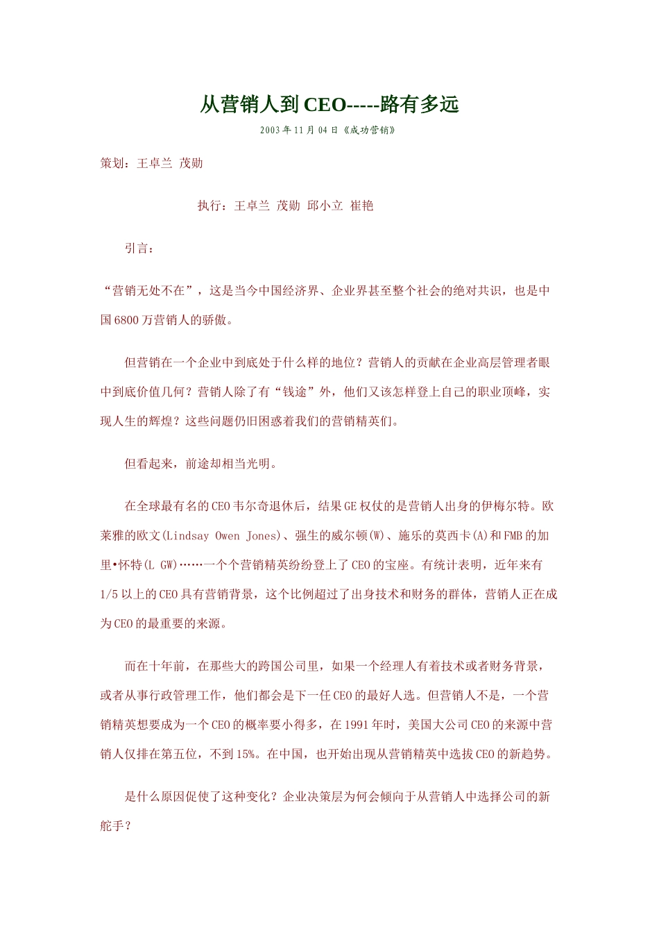 【企业管理】从营销人到ceo路有多远_第1页