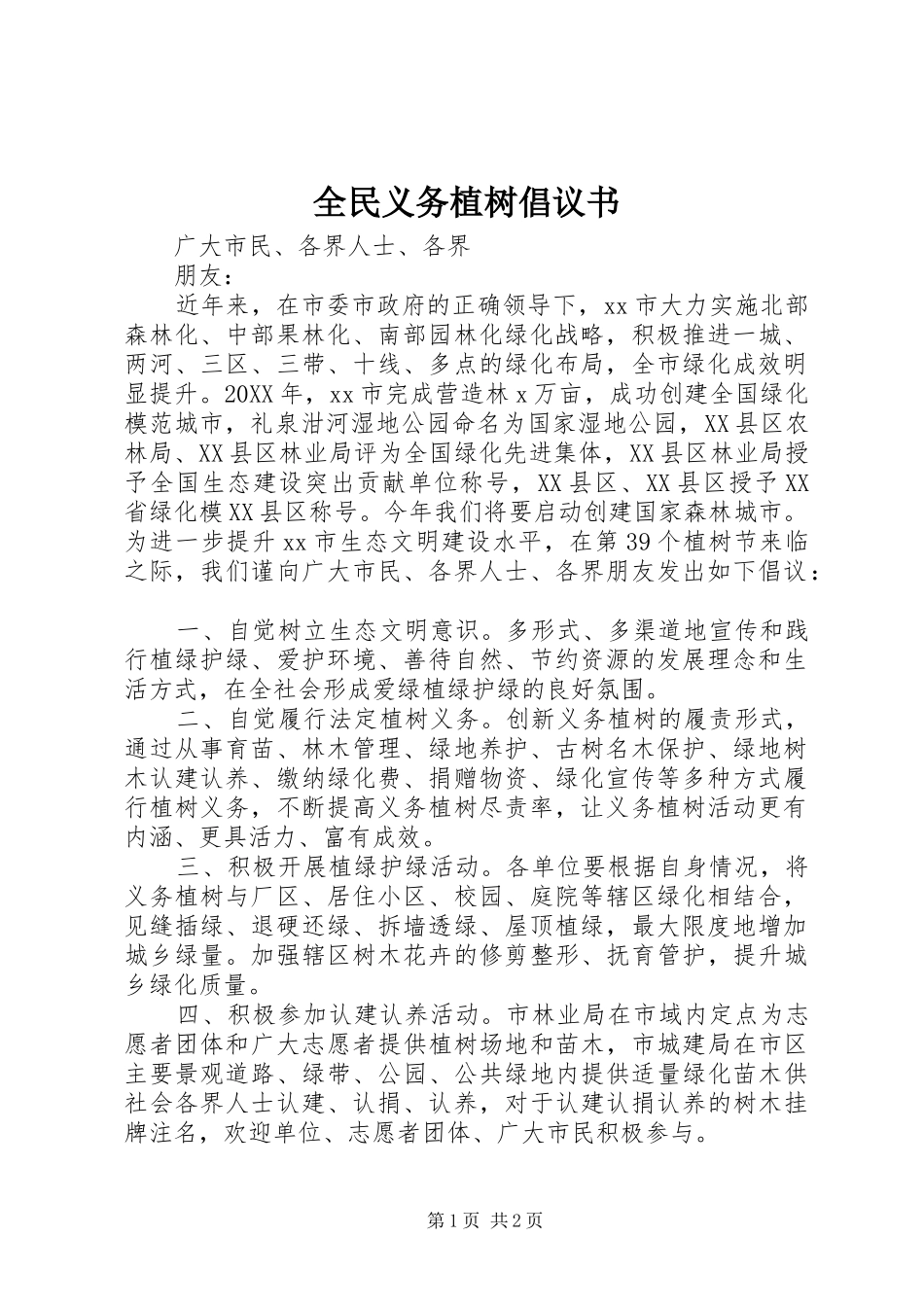 全民义务植树倡议书范文_第1页