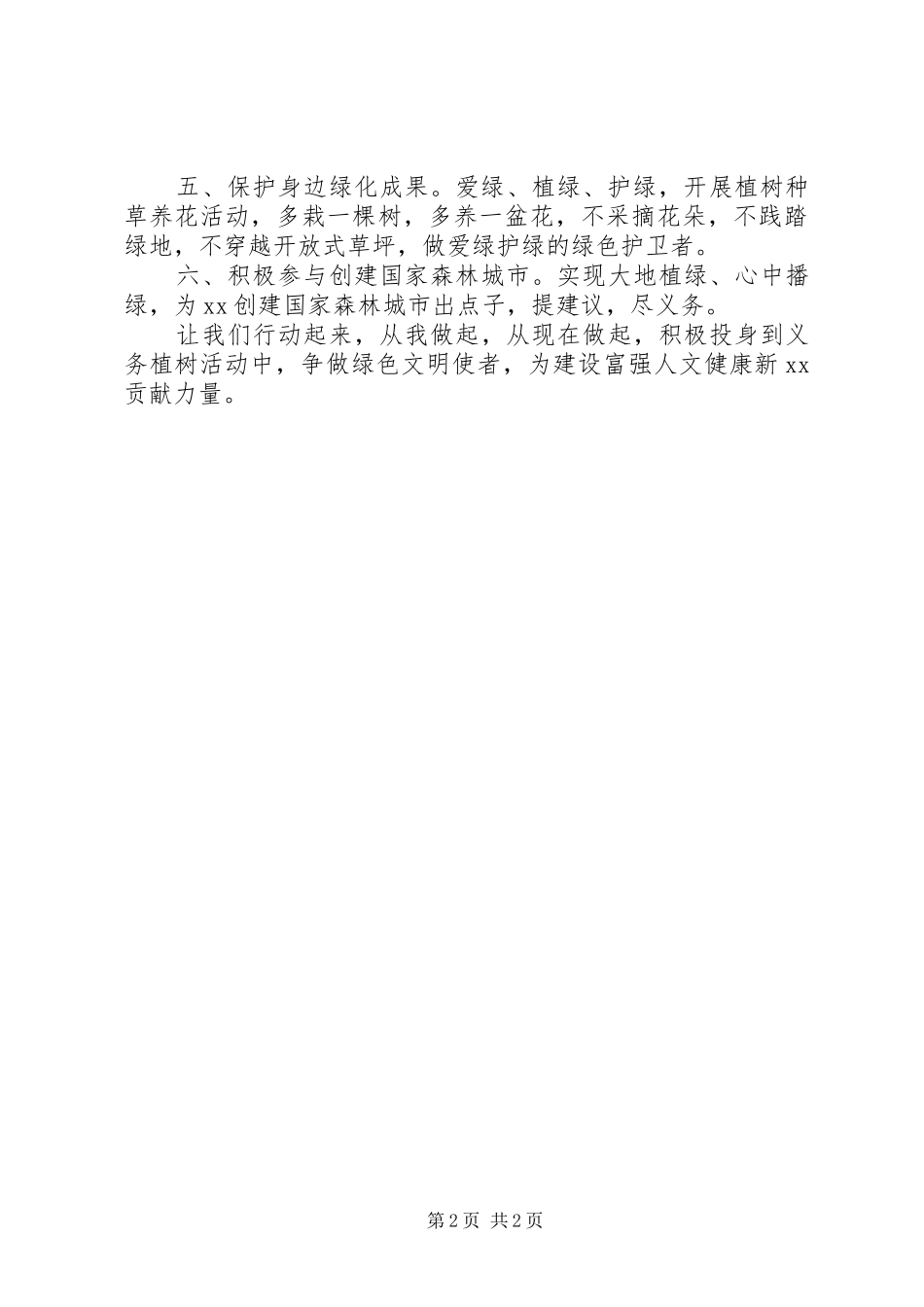 全民义务植树倡议书范文_第2页