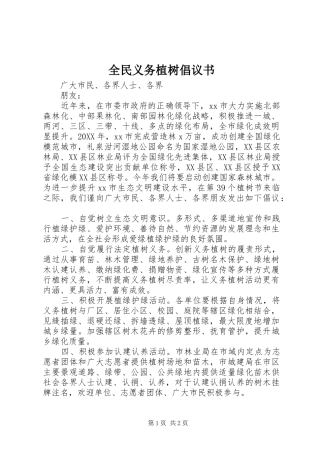全民义务植树倡议书范文
