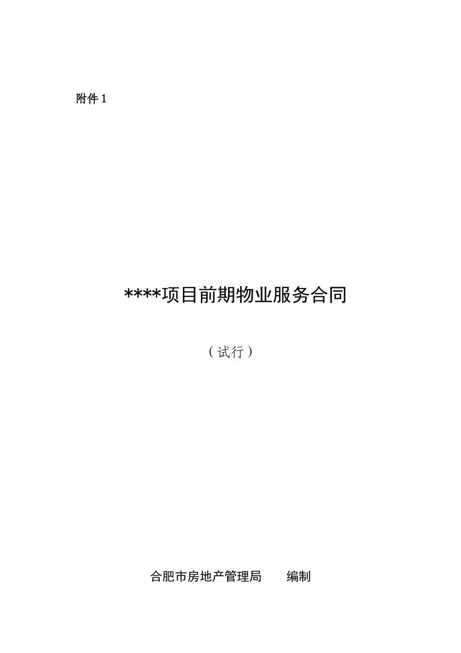 关于印发前期物业服务合同、物业服务合同示范文本(试行_第2页