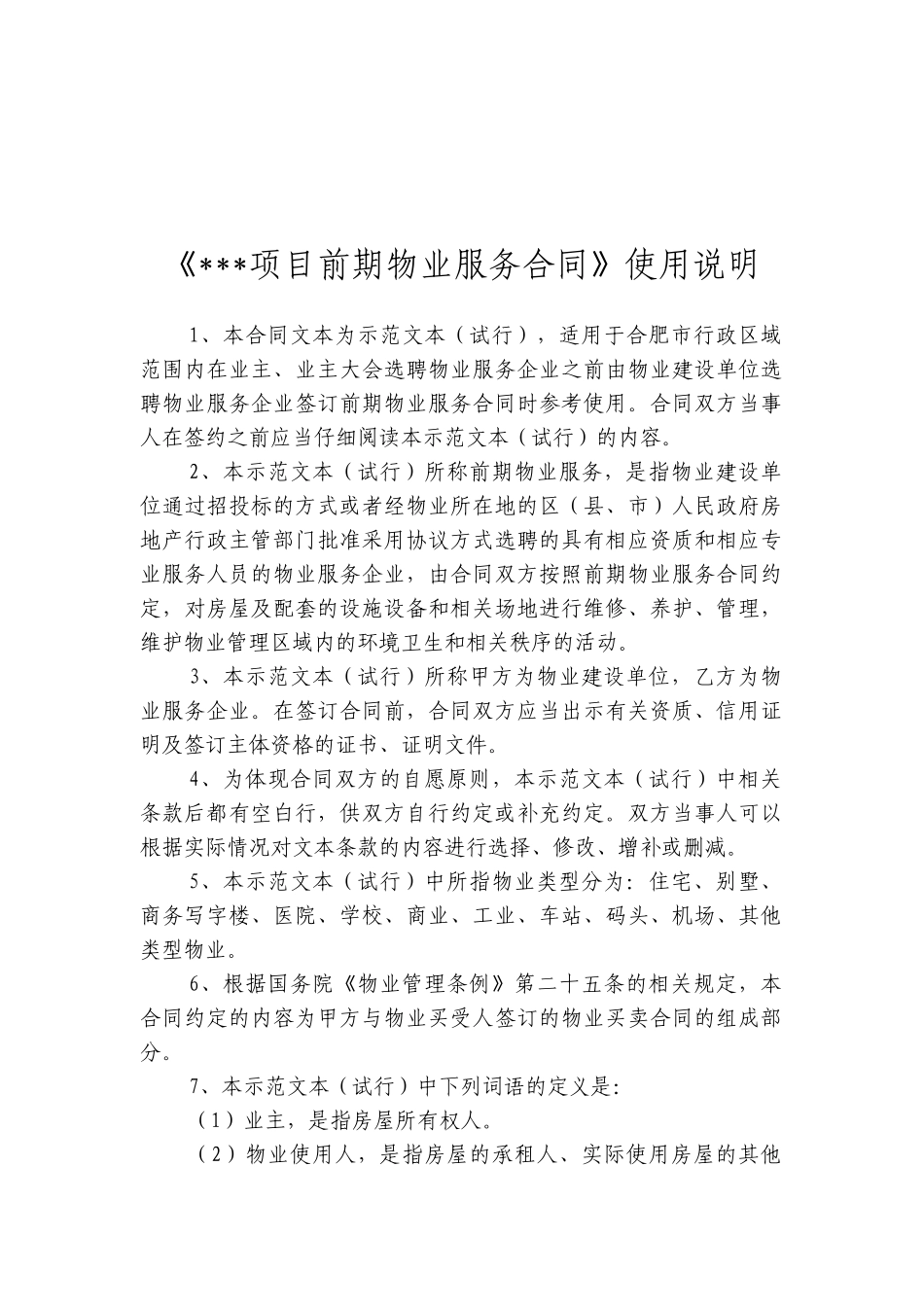 关于印发前期物业服务合同、物业服务合同示范文本(试行_第3页