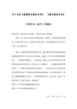 关于印发前期物业服务合同、物业服务合同示范文本(试行