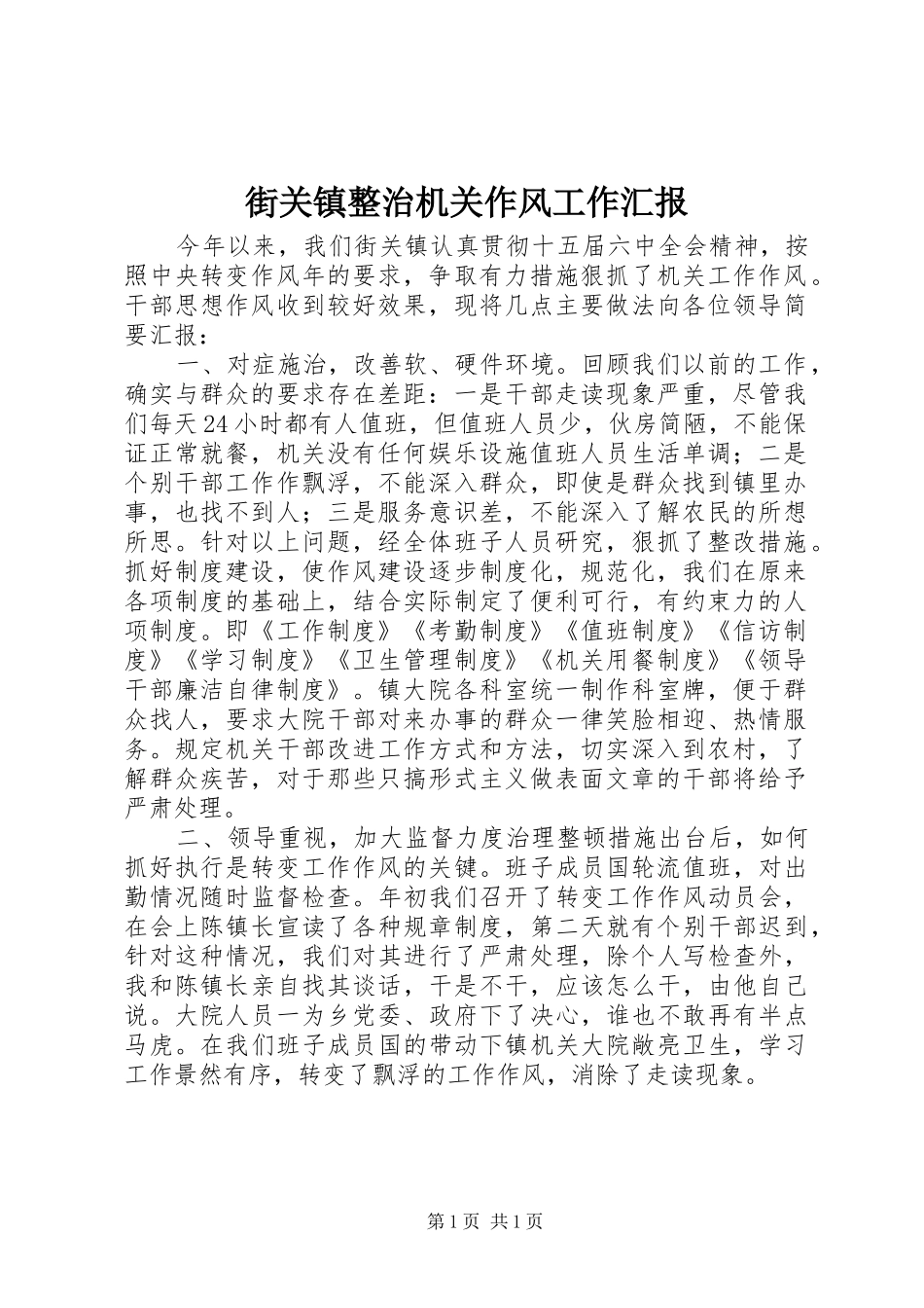 街关镇整治机关作风工作汇报 _第1页