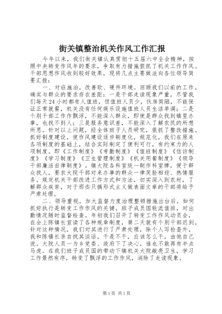 街关镇整治机关作风工作汇报 