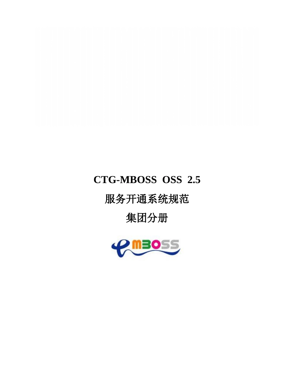 CTGMBOSSOSS25_服务开通系统_集团分册_第1页
