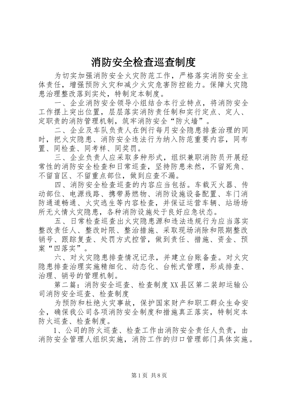 消防安全检查巡查规章制度_第1页