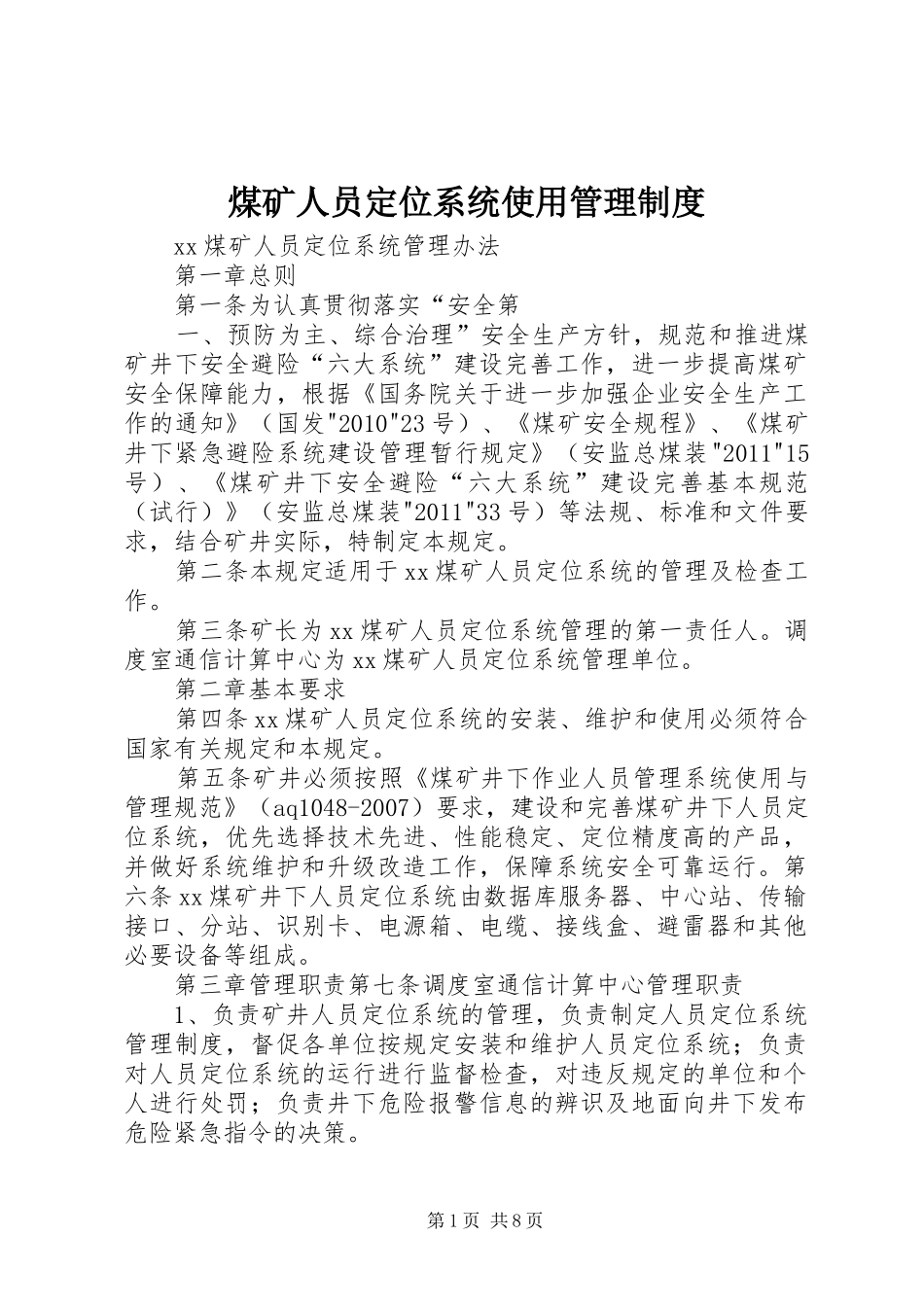 煤矿人员定位系统使用管理规章制度 _第1页