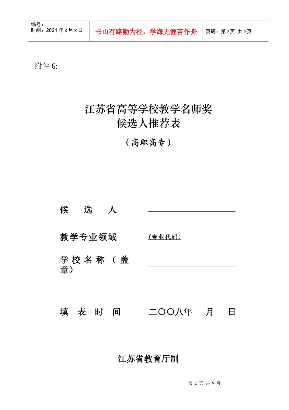 江苏省高等学校教学名师奖候选人推荐表汇编_第2页