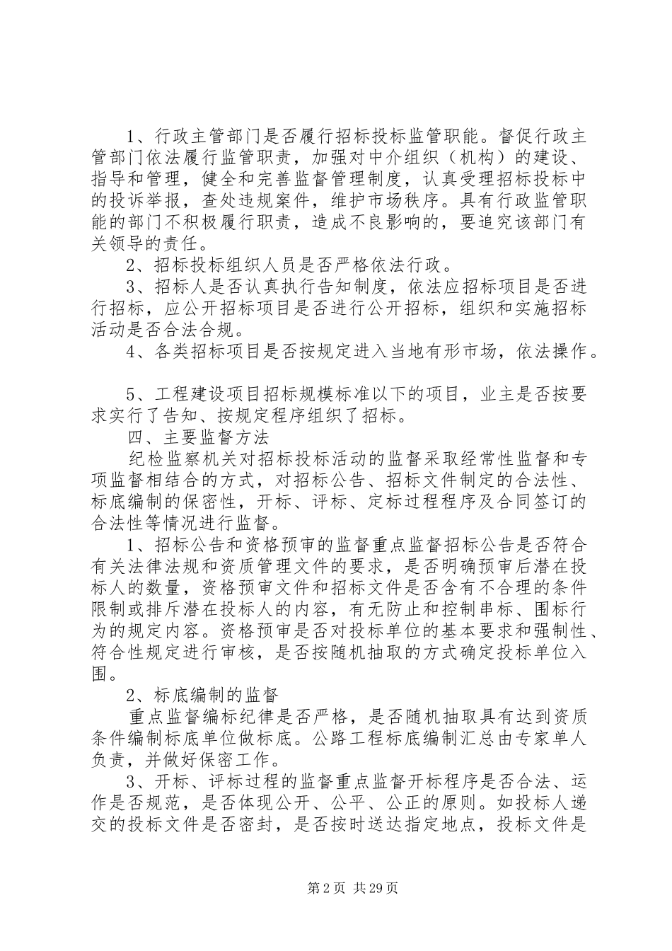 四项规章制度监督办法_第2页