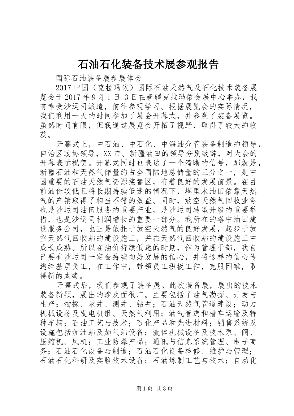 石油石化装备技术展参观报告 _第1页