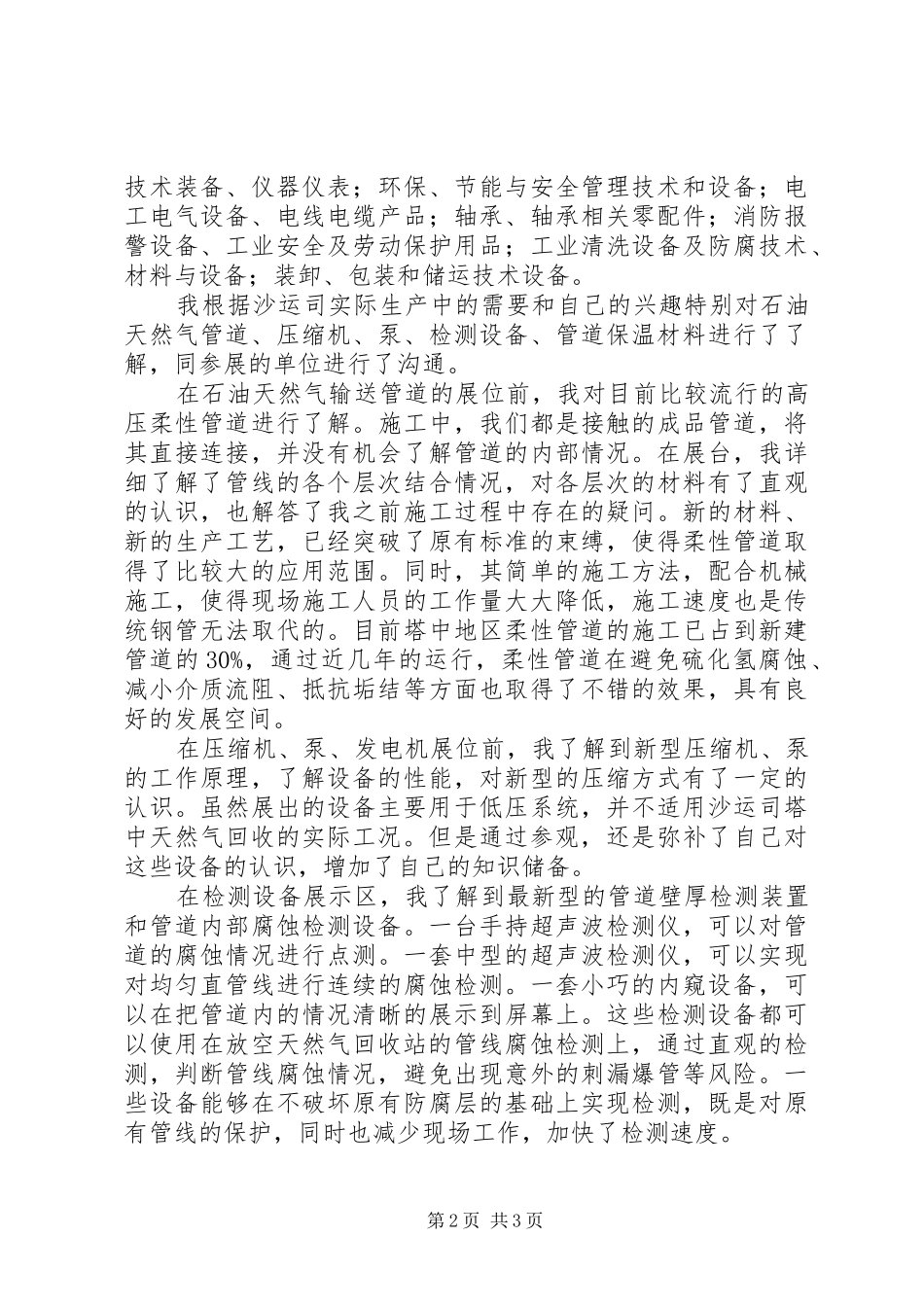 石油石化装备技术展参观报告 _第2页