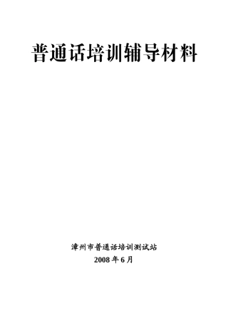 普通话培训辅导材料