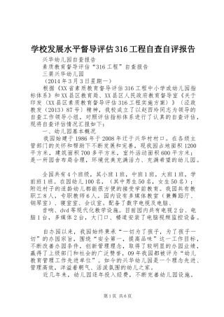 学校发展水平督导评估316工程自查自评报告 
