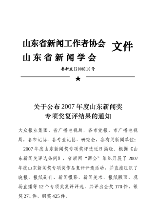山东省新闻工作者协会
