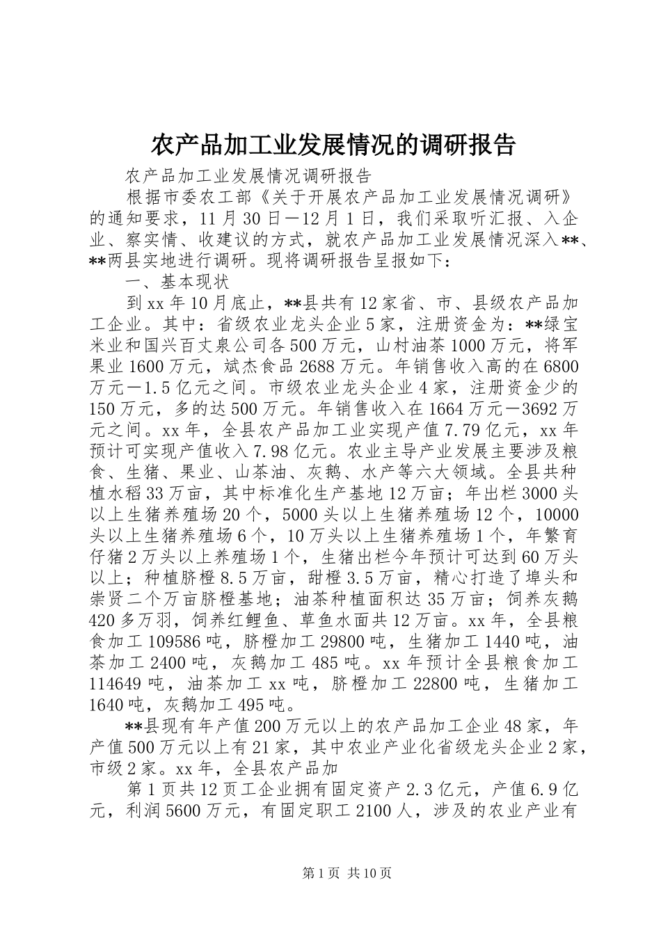 农产品加工业发展情况的调研报告 _第1页