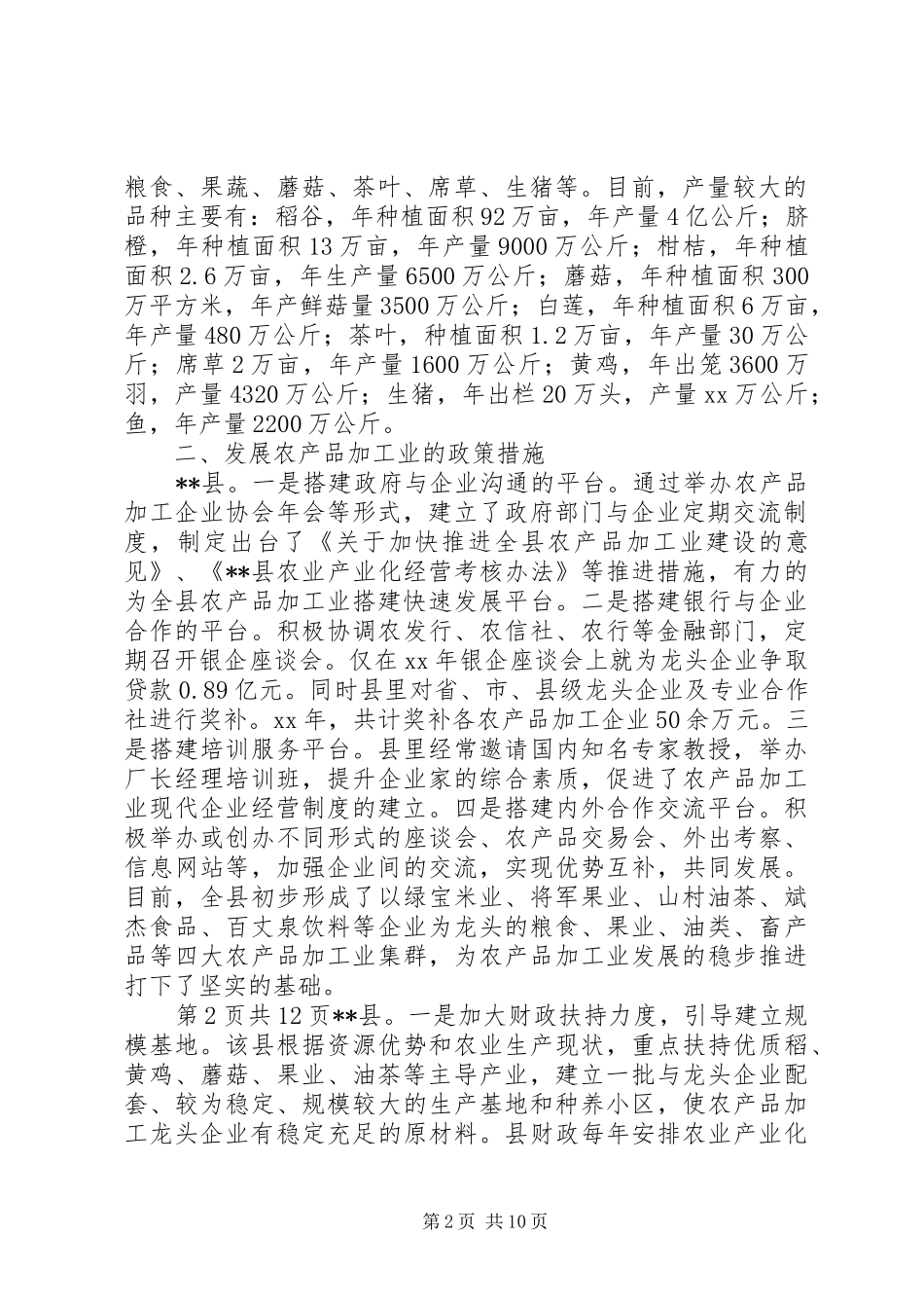 农产品加工业发展情况的调研报告 _第2页