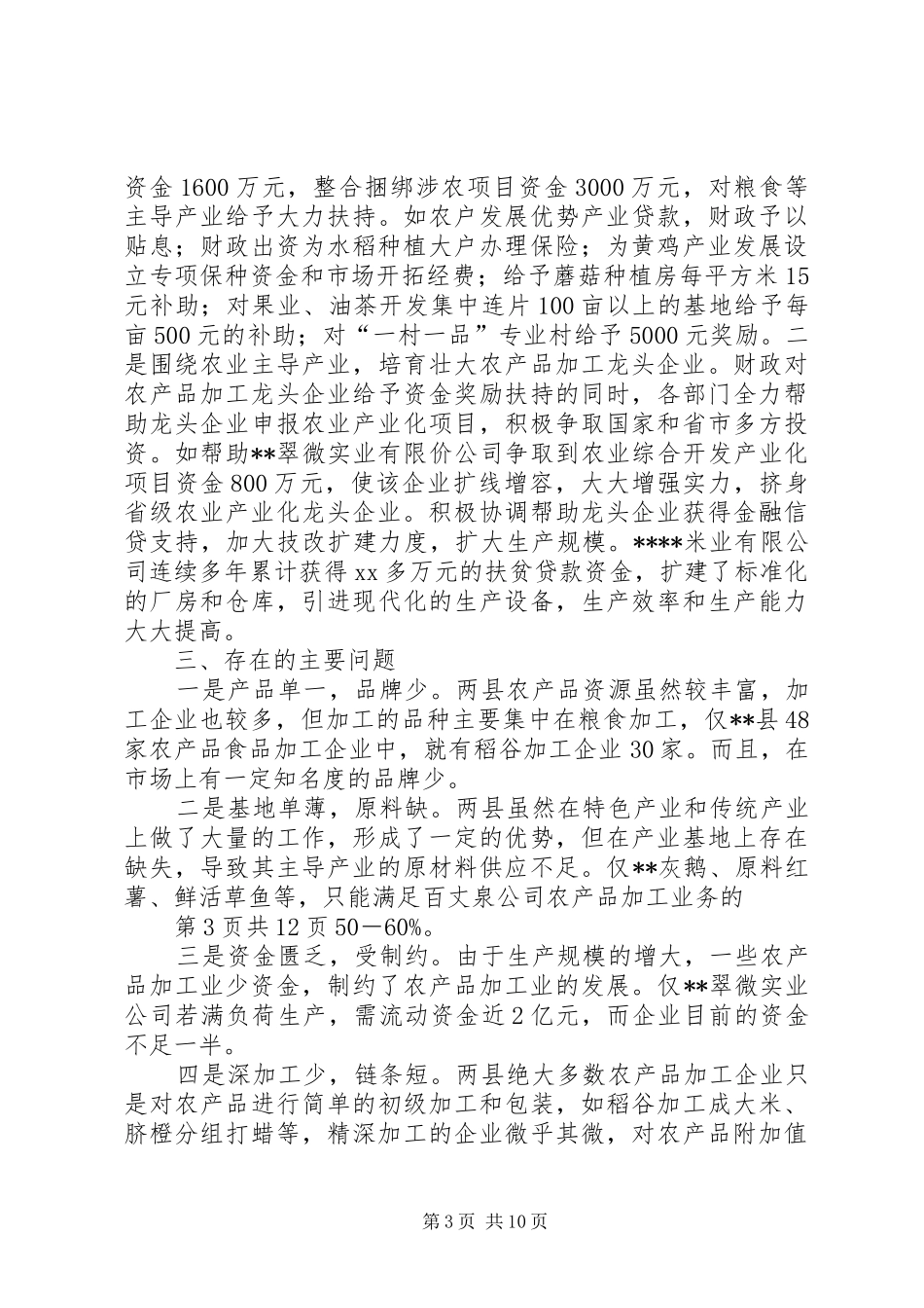 农产品加工业发展情况的调研报告 _第3页